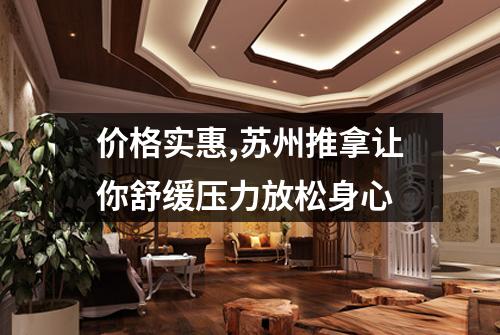 价格实惠,苏州推拿让你舒缓压力放松身心