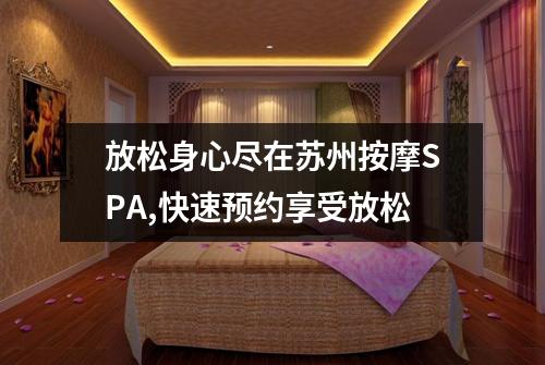 放松身心尽在苏州按摩SPA,快速预约享受放松