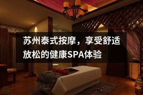 苏州泰式按摩，享受舒适放松的健康SPA体验