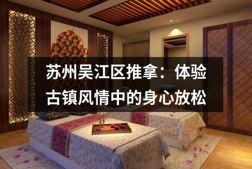 苏州吴江区推拿：体验古镇风情中的身心放松