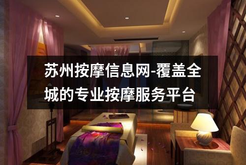苏州按摩信息网-覆盖全城的专业按摩服务平台