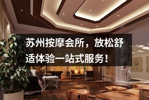 苏州按摩会所，放松舒适体验一站式服务！