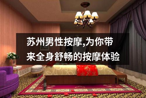 苏州男性按摩,为你带来全身舒畅的按摩体验