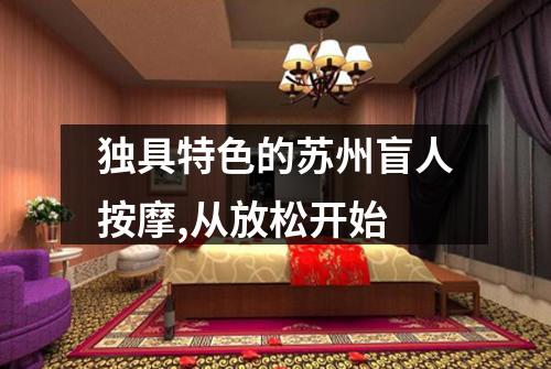 独具特色的苏州盲人按摩,从放松开始