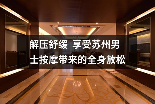 解压舒缓  享受苏州男士按摩带来的全身放松