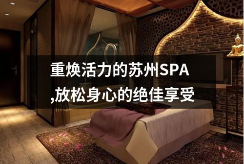 重焕活力的苏州SPA,放松身心的绝佳享受