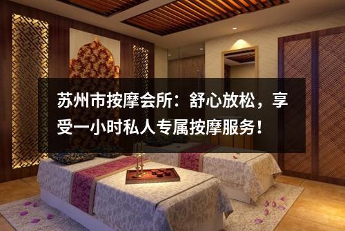 苏州市按摩会所：舒心放松，享受一小时私人专属按摩服务！
