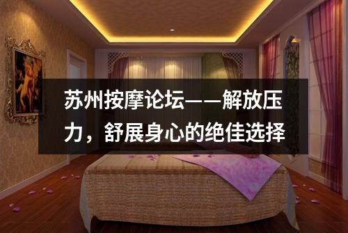 苏州按摩论坛——解放压力，舒展身心的绝佳选择