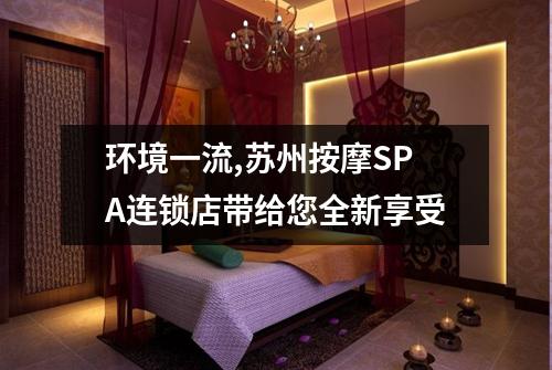 环境一流,苏州按摩SPA连锁店带给您全新享受