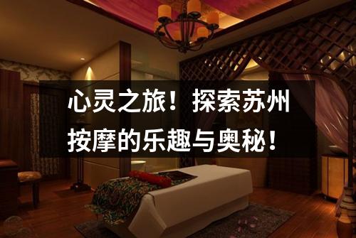 心灵之旅！探索苏州按摩的乐趣与奥秘！