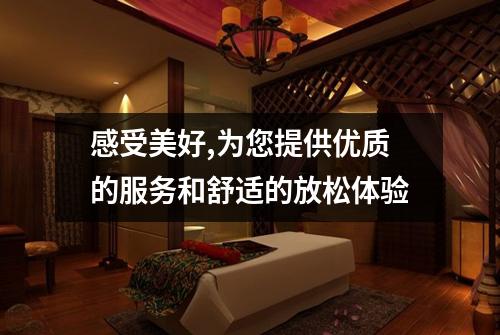 感受美好,为您提供优质的服务和舒适的放松体验