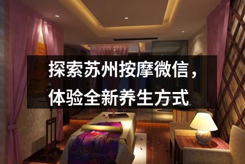 探索苏州按摩微信，体验全新养生方式