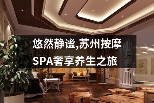 悠然静谧,苏州按摩SPA奢享养生之旅