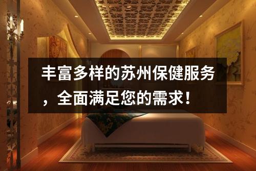 丰富多样的苏州保健服务，全面满足您的需求！