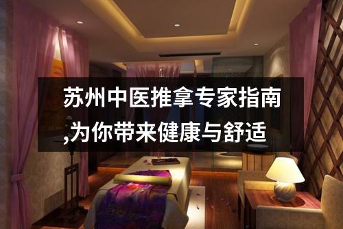 苏州中医推拿专家指南,为你带来健康与舒适