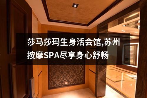 莎马莎玛生身活会馆,苏州按摩SPA尽享身心舒畅