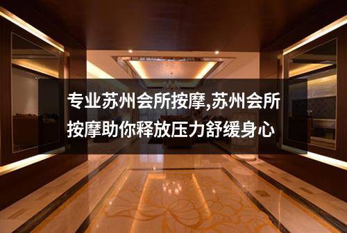 专业苏州会所按摩,苏州会所按摩助你释放压力舒缓身心