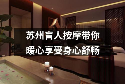 苏州盲人按摩带你暖心享受身心舒畅