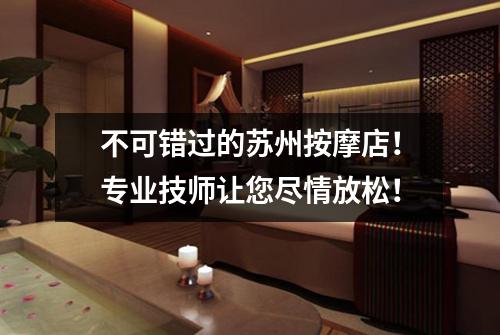 不可错过的苏州按摩店！专业技师让您尽情放松！