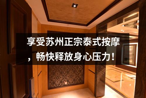 享受苏州正宗泰式按摩，畅快释放身心压力！