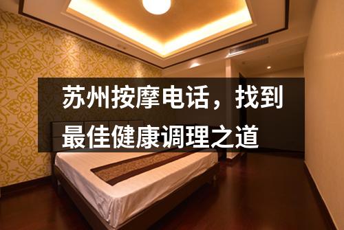 苏州按摩电话，找到最佳健康调理之道