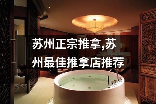 苏州正宗推拿,苏州最佳推拿店推荐