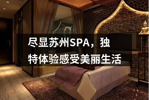 尽显苏州SPA，独特体验感受美丽生活