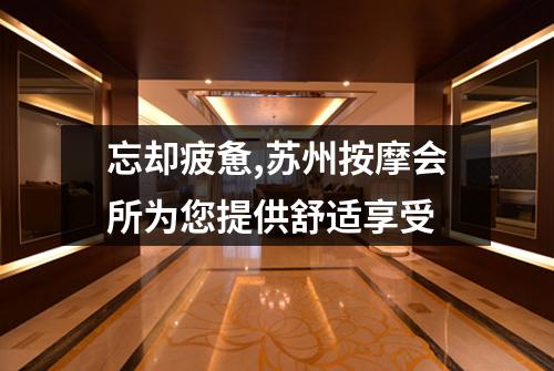 忘却疲惫,苏州按摩会所为您提供舒适享受