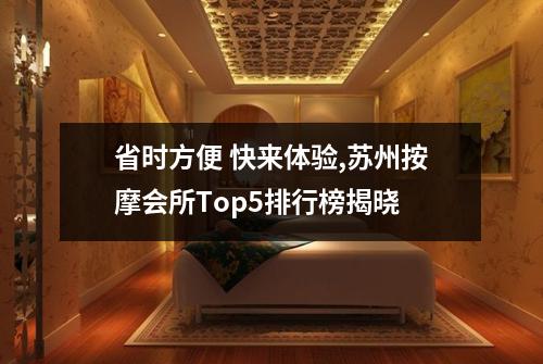 省时方便 快来体验,苏州按摩会所Top5排行榜揭晓