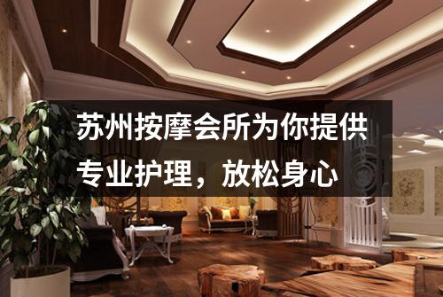 苏州按摩会所为你提供专业护理，放松身心