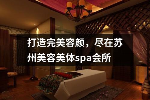 打造完美容颜，尽在苏州美容美体spa会所