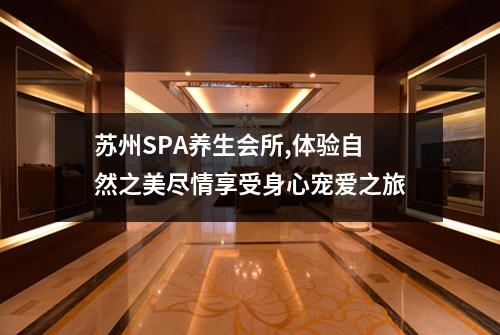 苏州SPA养生会所,体验自然之美尽情享受身心宠爱之旅