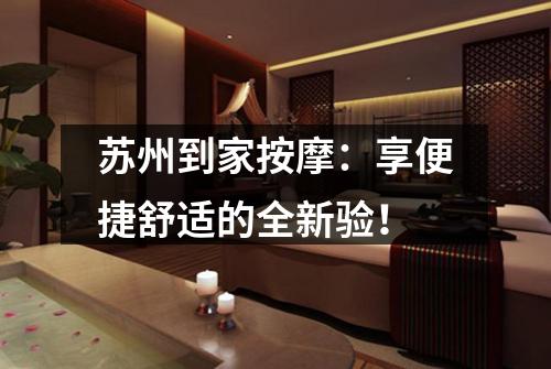 苏州到家按摩：享便捷舒适的全新验！
