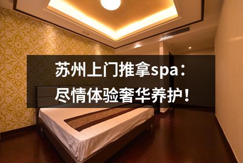 苏州上门推拿spa：尽情体验奢华养护！