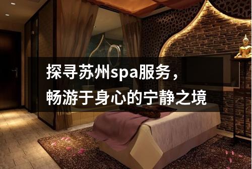 探寻苏州spa服务，畅游于身心的宁静之境