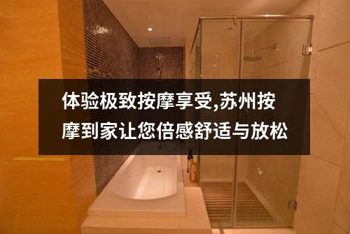 体验极致按摩享受,苏州按摩到家让您倍感舒适与放松