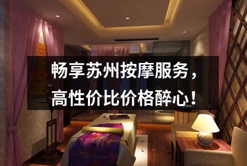 畅享苏州按摩服务，高性价比价格醉心！