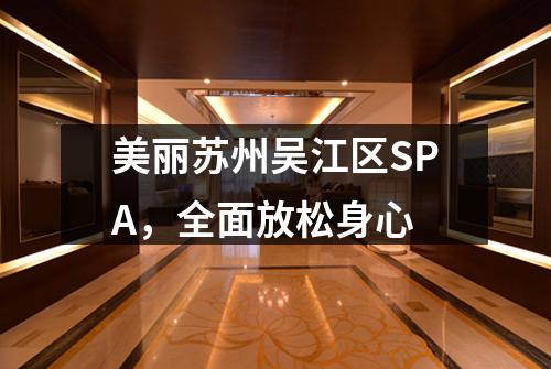美丽苏州吴江区SPA，全面放松身心