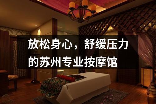 放松身心，舒缓压力的苏州专业按摩馆