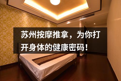 苏州按摩推拿，为你打开身体的健康密码！