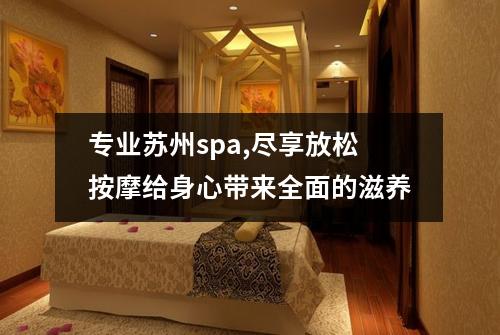 专业苏州spa,尽享放松按摩给身心带来全面的滋养