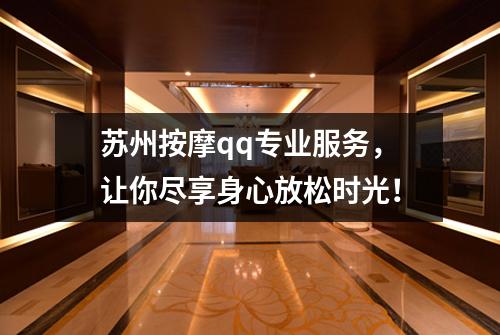 苏州按摩qq专业服务，让你尽享身心放松时光！