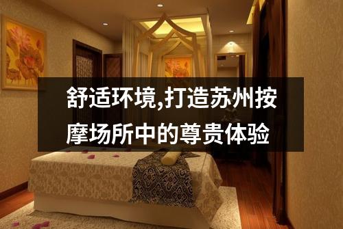 舒适环境,打造苏州按摩场所中的尊贵体验