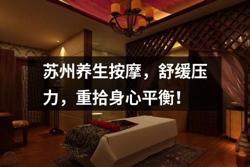 苏州养生按摩，舒缓压力，重拾身心平衡！