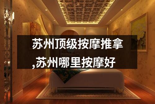 苏州顶级按摩推拿,苏州哪里按摩好