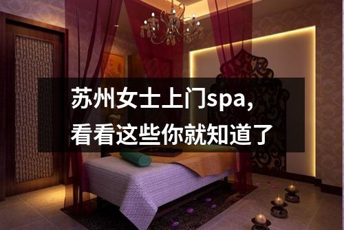 苏州女士上门spa,看看这些你就知道了