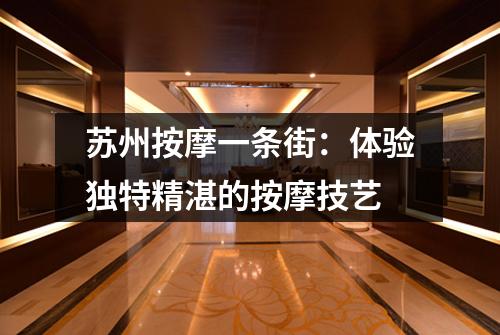 苏州按摩一条街：体验独特精湛的按摩技艺