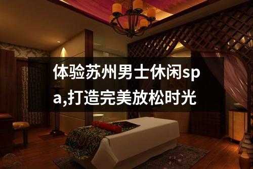 体验苏州男士休闲spa,打造完美放松时光