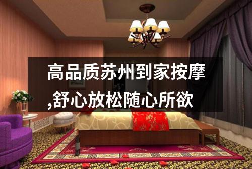 高品质苏州到家按摩,舒心放松随心所欲