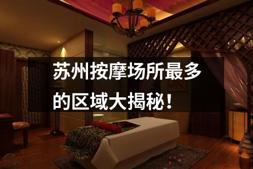 苏州按摩场所最多的区域大揭秘！
